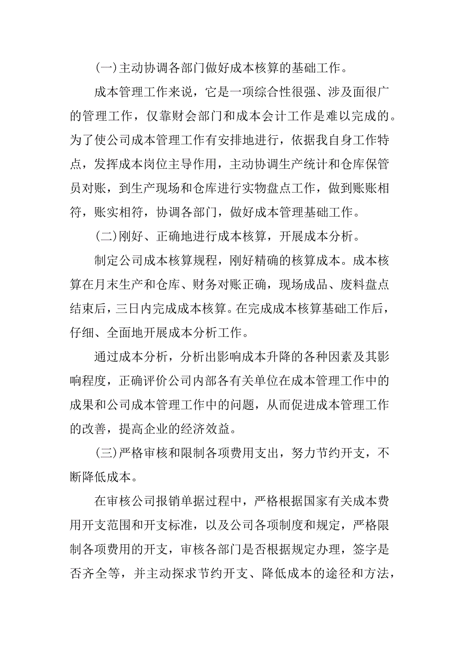 2023年成本述职报告8篇_第5页