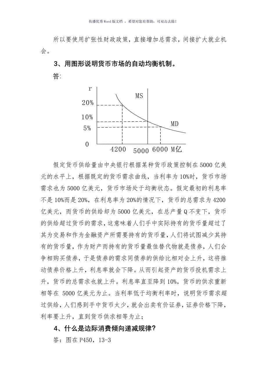 南开大学金融在职研究生宏观经济学总复习Word版_第5页