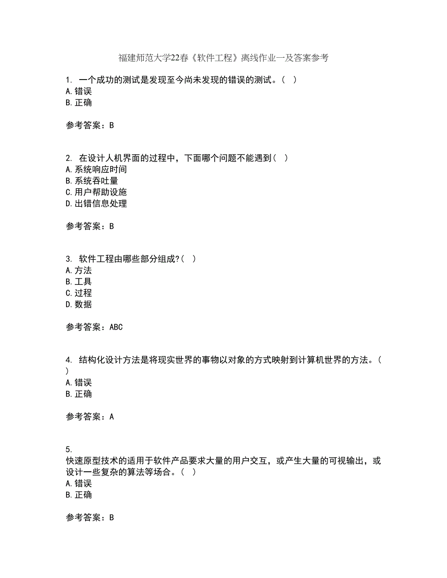 福建师范大学22春《软件工程》离线作业一及答案参考91_第1页