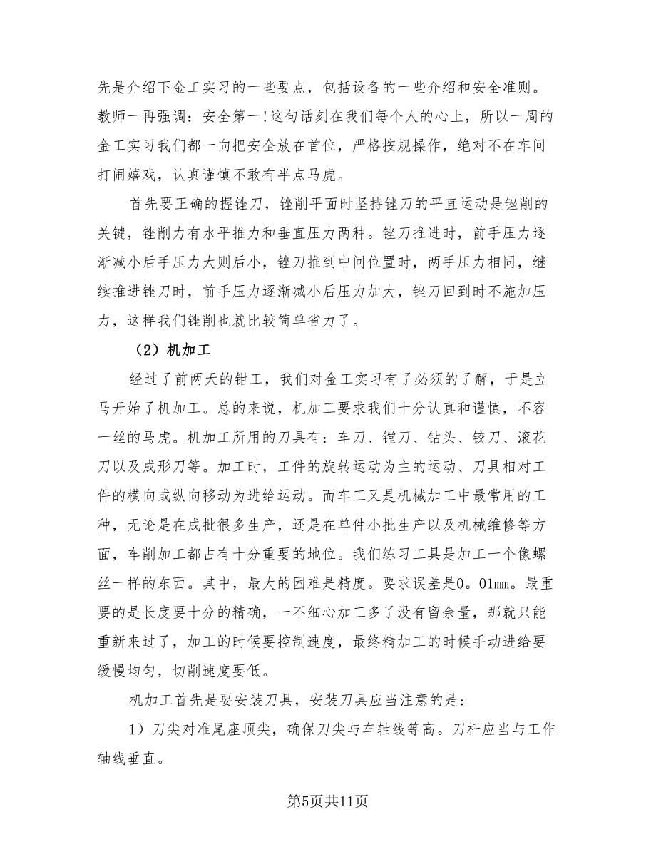 金工实习总结报告标准样本（3篇）.doc_第5页