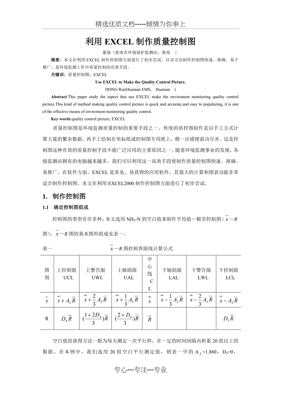 利用EXCEL制作质量控制图_第1页