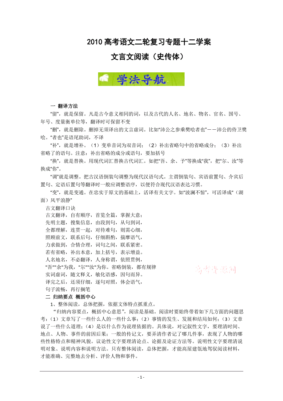 高考语文二轮复习专题十二学案文言文阅读史传体_第1页