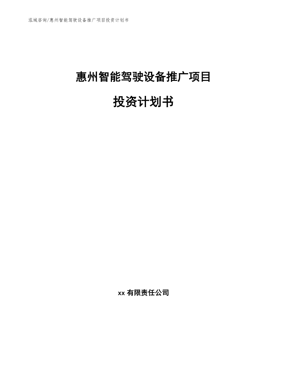 惠州智能驾驶设备推广项目投资计划书模板范文