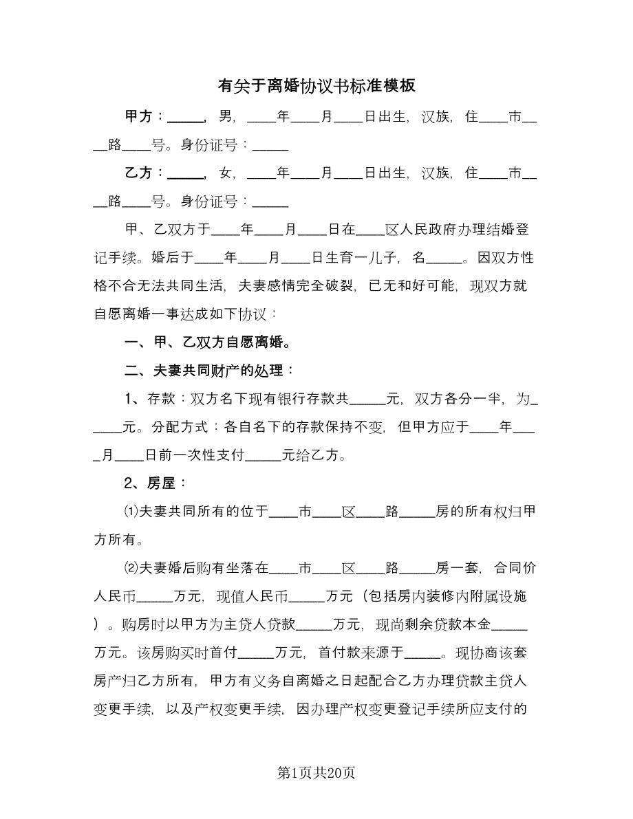 有关于离婚协议书标准模板（11篇）.doc_第1页