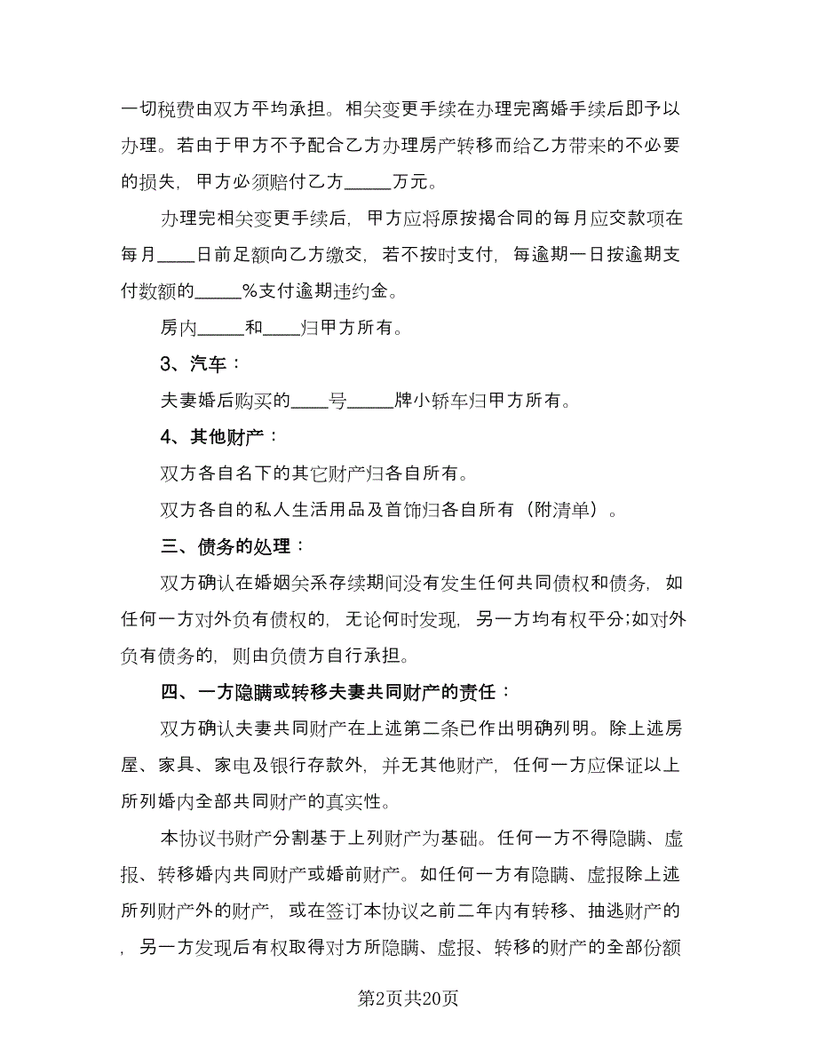 有关于离婚协议书标准模板（11篇）.doc_第2页