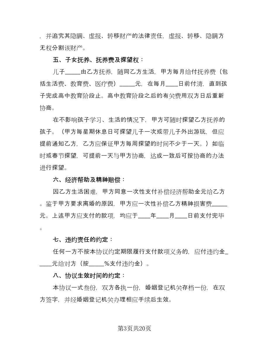 有关于离婚协议书标准模板（11篇）.doc_第3页