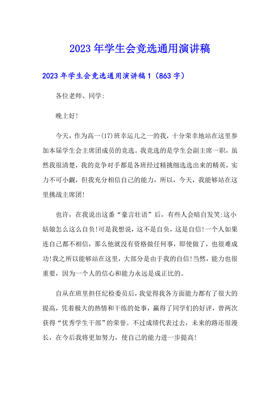 2023年学生会竞选通用演讲稿_第1页