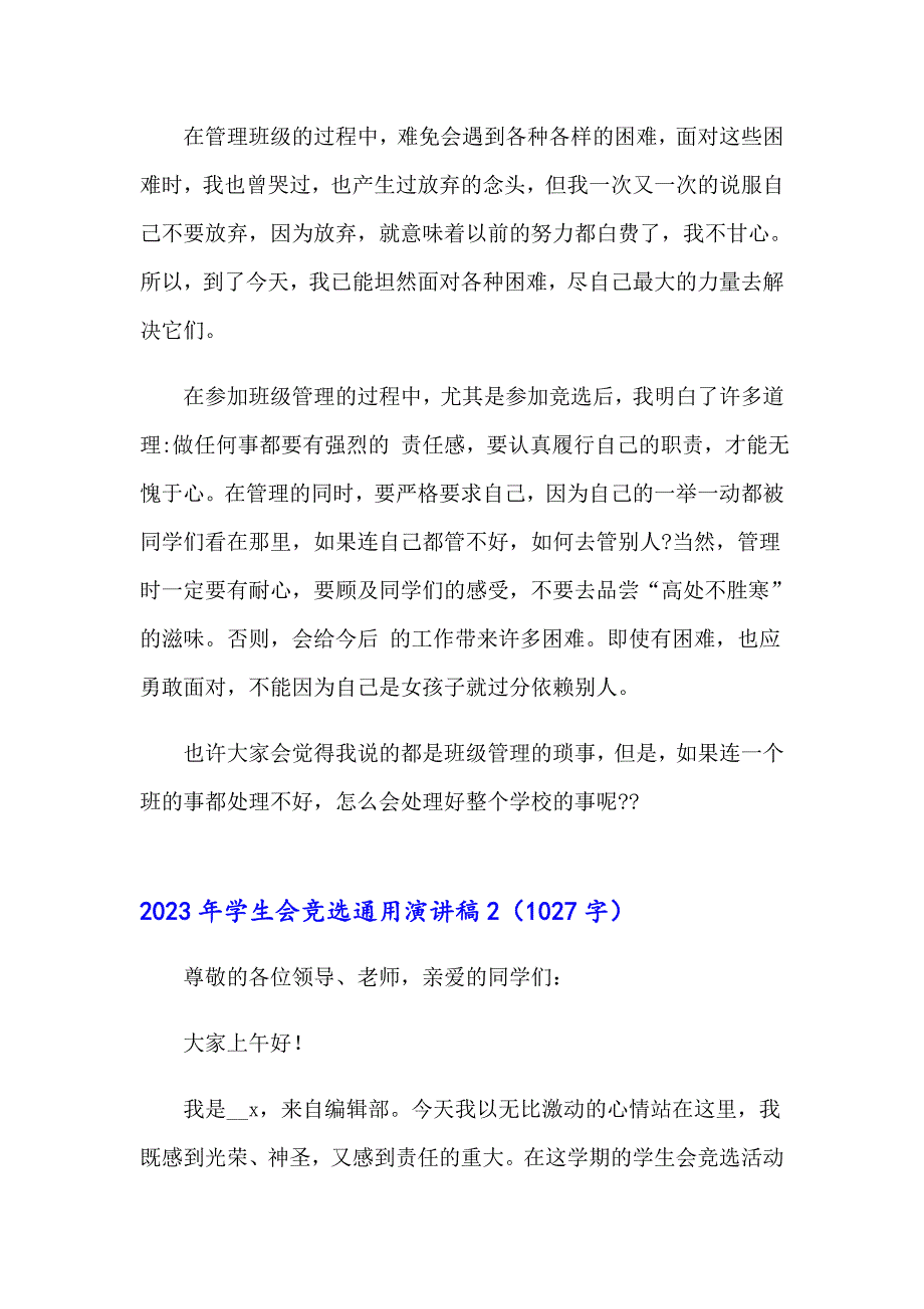 2023年学生会竞选通用演讲稿_第2页