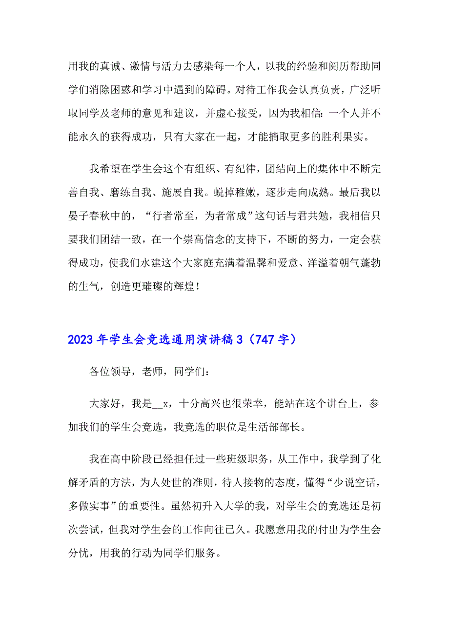 2023年学生会竞选通用演讲稿_第4页