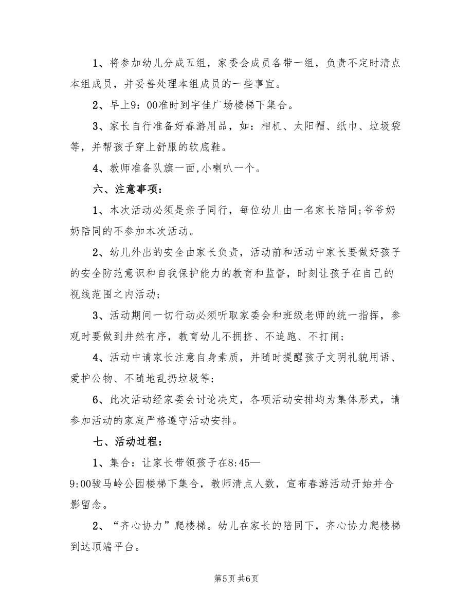 春游亲子活动策划方案（三篇）.doc_第5页