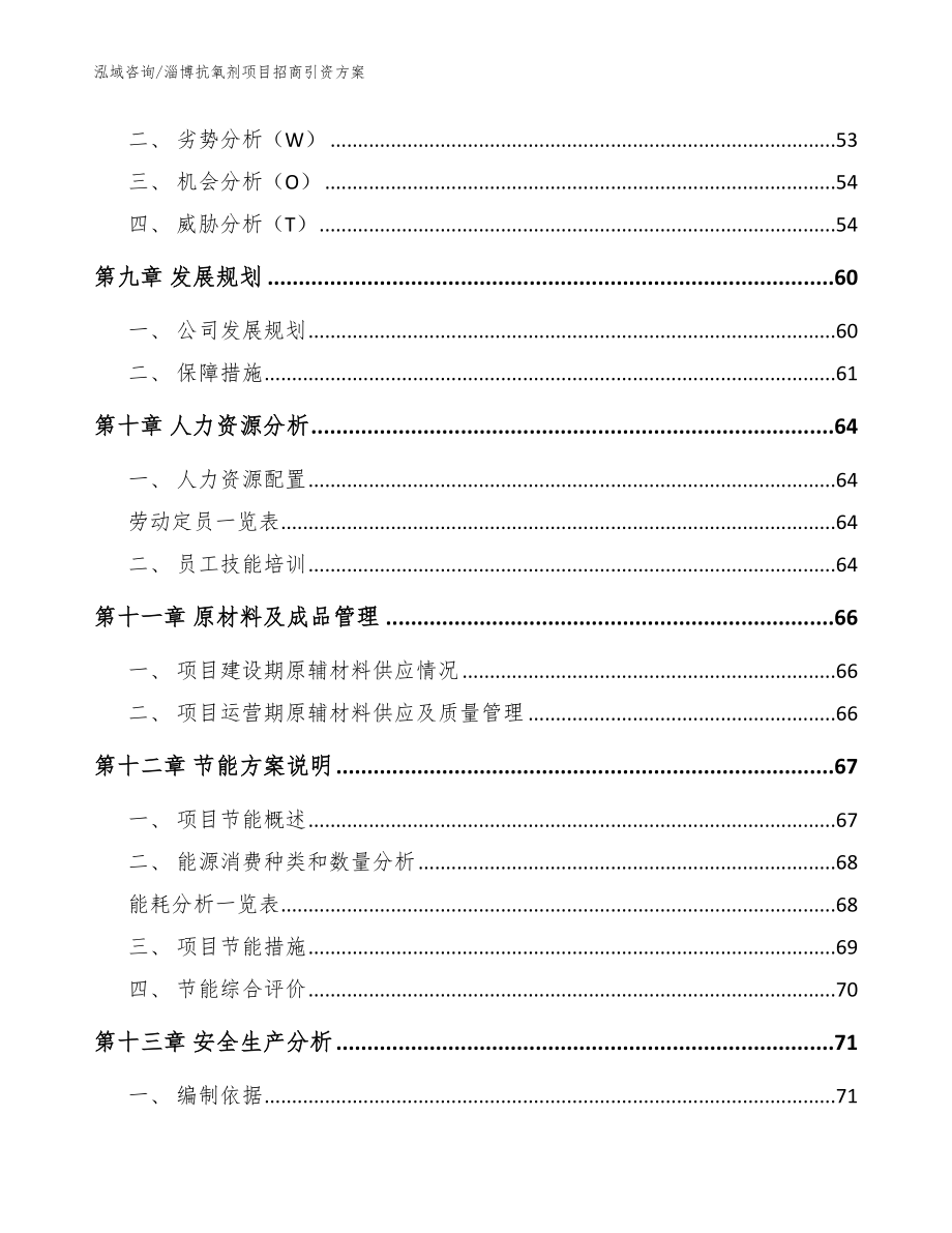 淄博抗氧剂项目招商引资方案范文模板_第3页