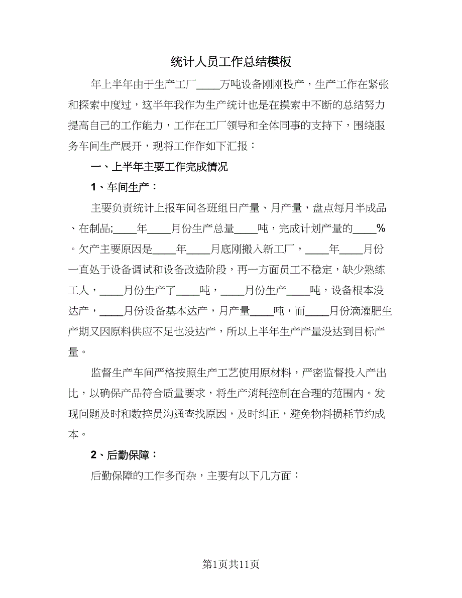 统计人员工作总结模板（5篇）_第1页