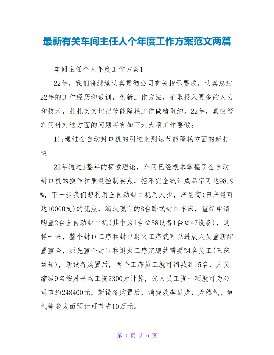 最新有关车间主任人个年度工作计划范文两篇_第1页