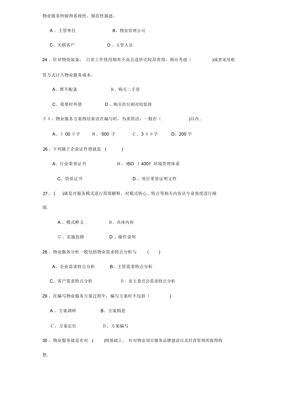 物业管理知识竞赛题_第4页