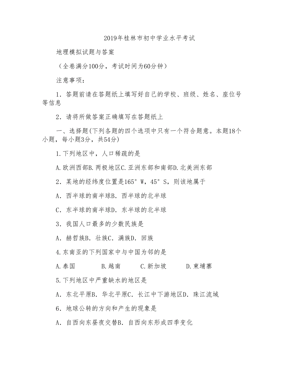 2019年桂林市初中学业水平考试地理模拟试题与答案_第1页