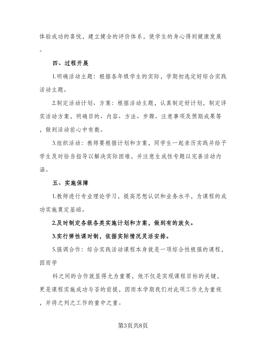 2023综合实践教学计划标准范文（2篇）.doc_第3页