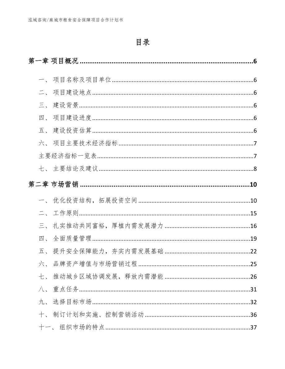 麻城市粮食安全保障项目合作计划书_第1页