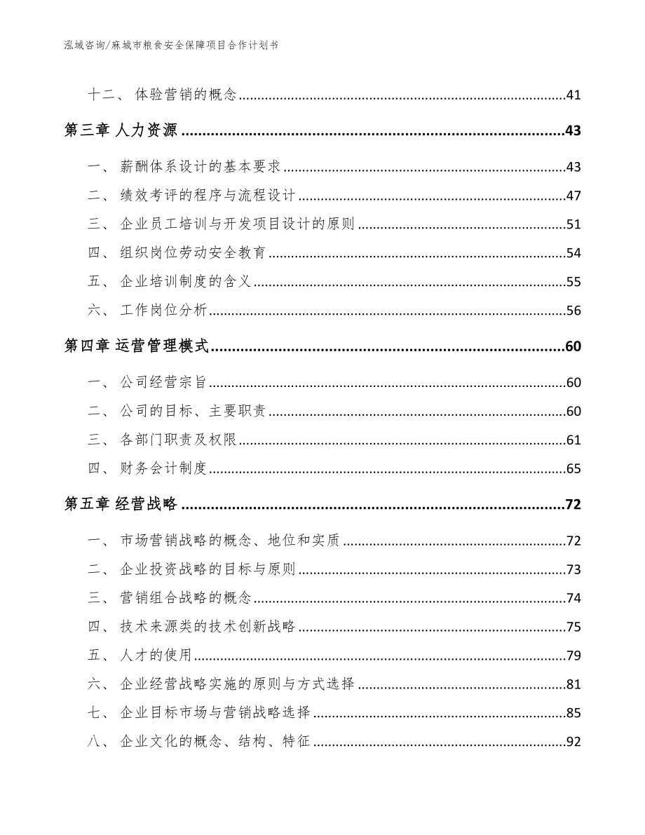 麻城市粮食安全保障项目合作计划书_第2页