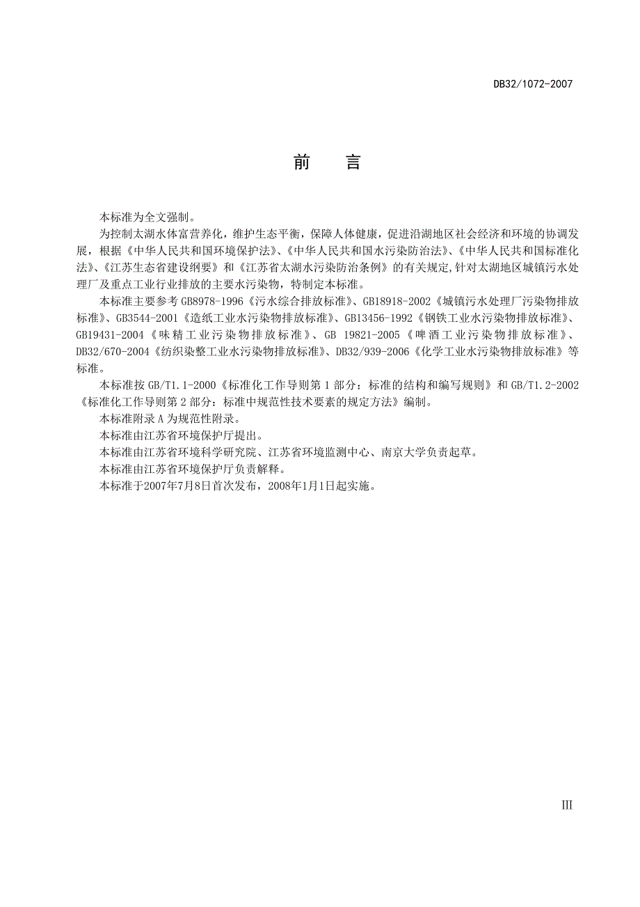 综合排放江苏地标水污染物排放限值江苏省地方标准_第3页