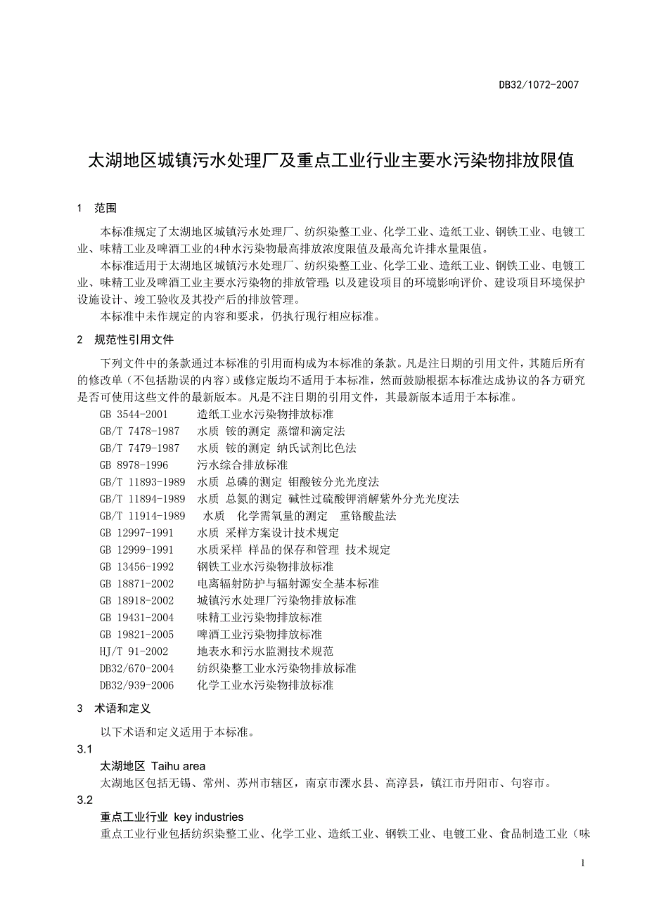 综合排放江苏地标水污染物排放限值江苏省地方标准_第4页