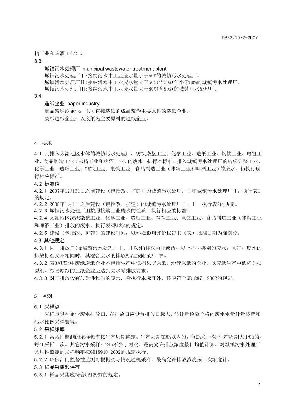 综合排放江苏地标水污染物排放限值江苏省地方标准_第5页