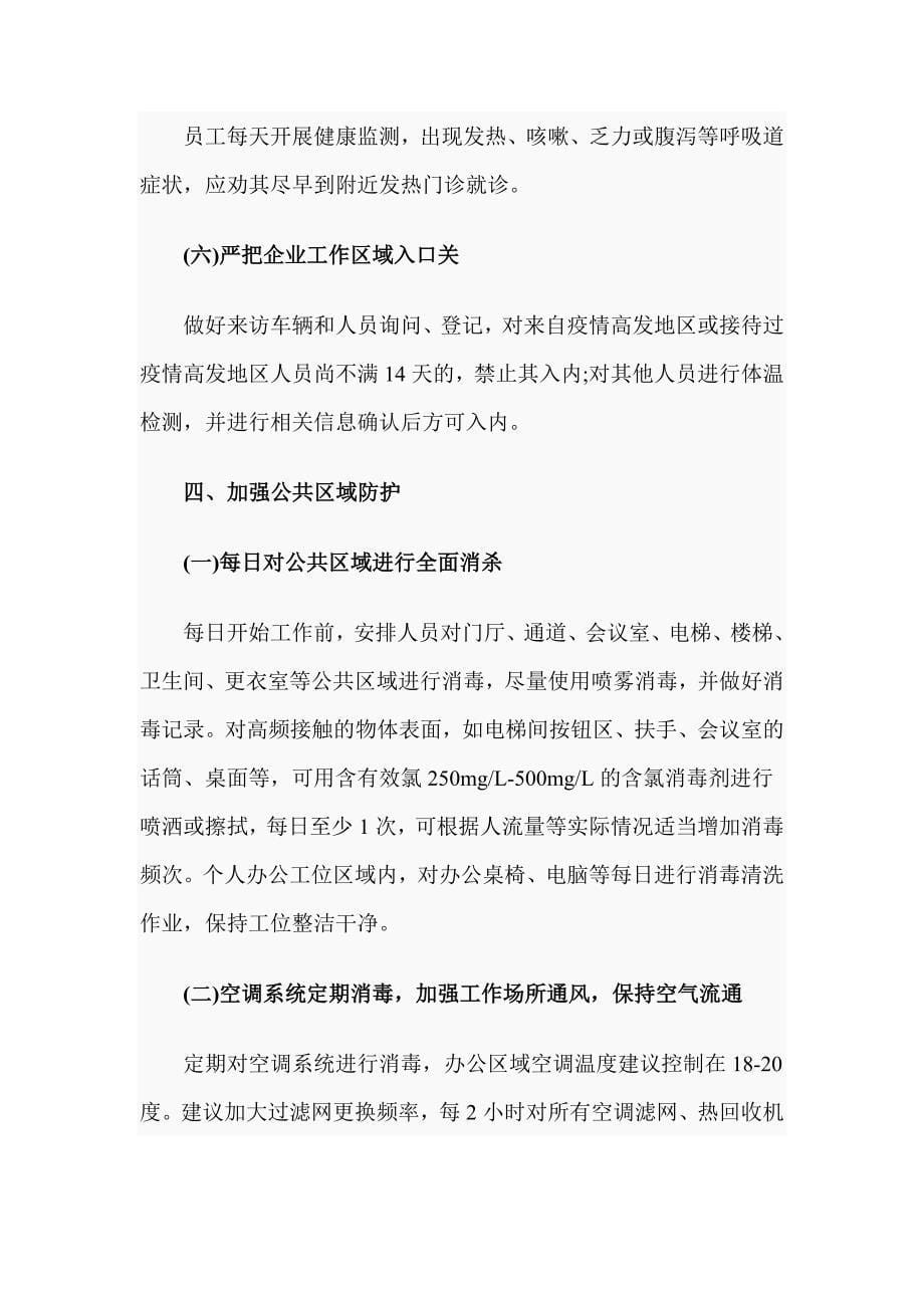 工业企业新型冠状病毒肺炎疫情复工后防控工作应急预案_第5页