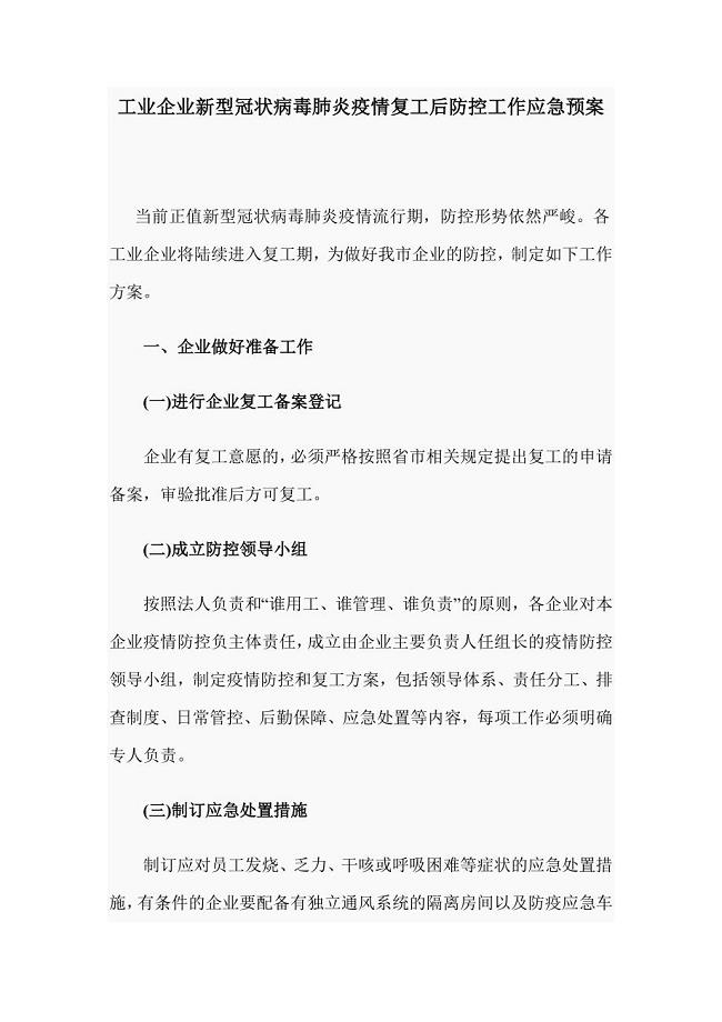 工业企业新型冠状病毒肺炎疫情复工后防控工作应急预案