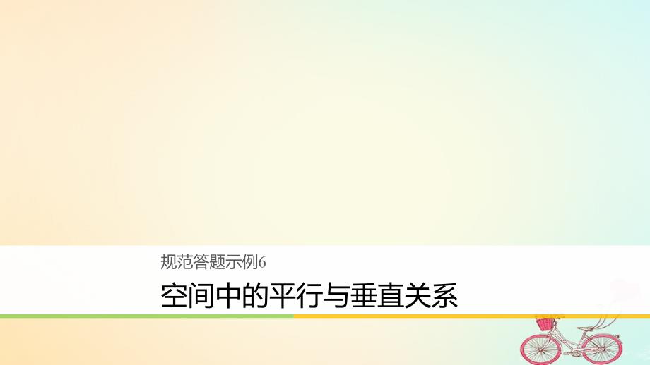 高考数学二轮复习 规范答题示例6 空间中的平行与垂直关系课件 理_第1页