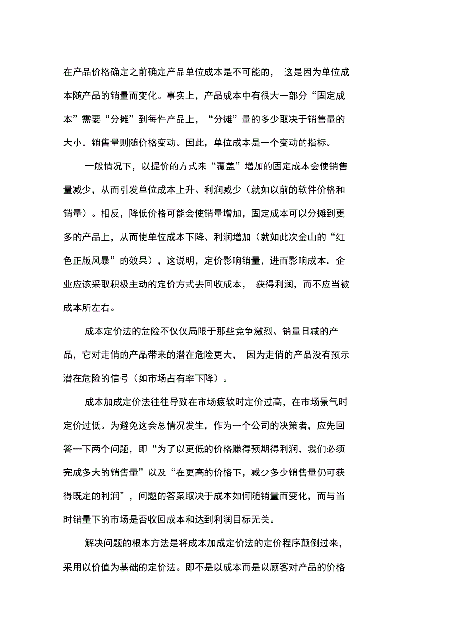 管理及其决策定价策略与技巧专辑_第2页