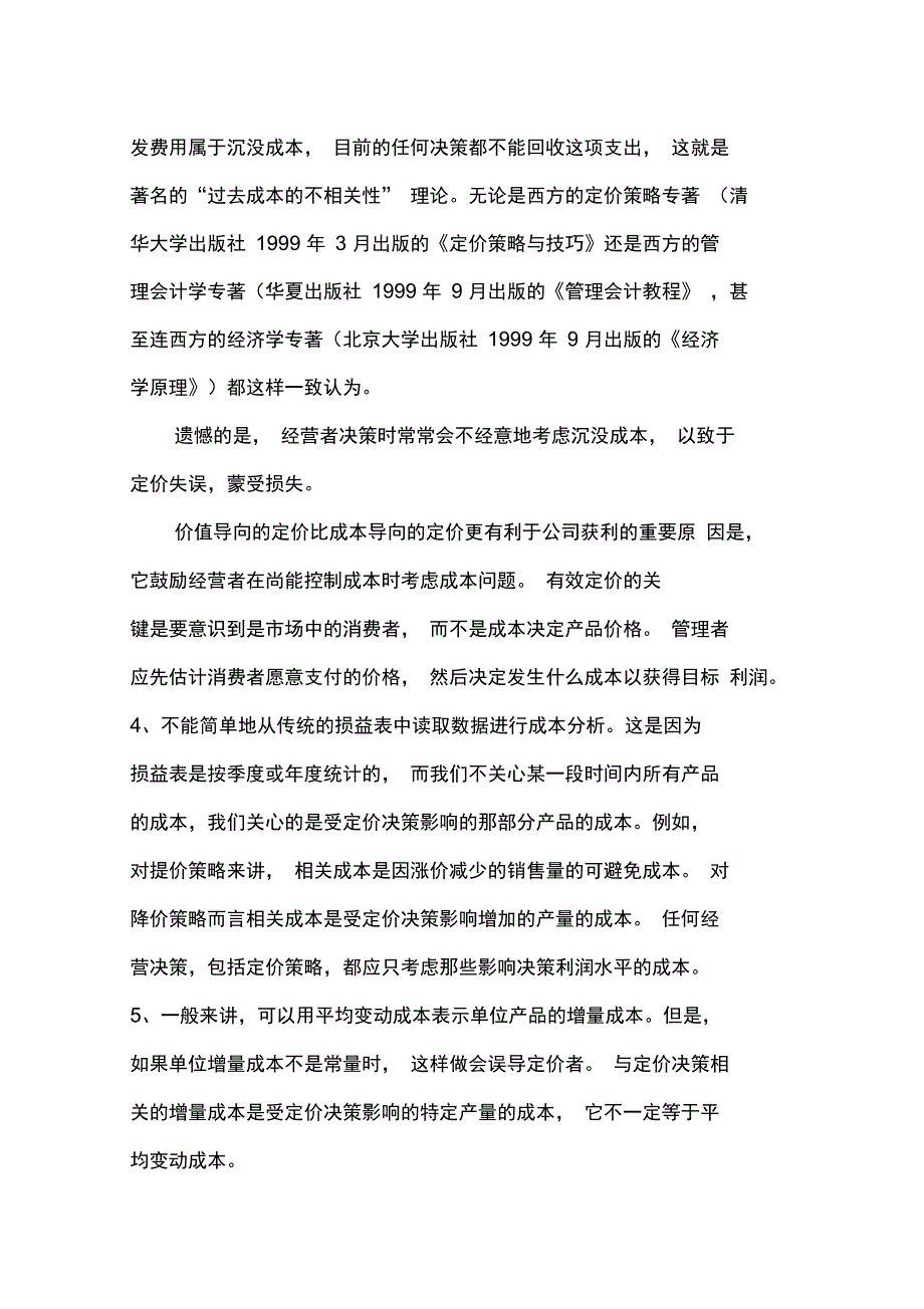 管理及其决策定价策略与技巧专辑_第4页