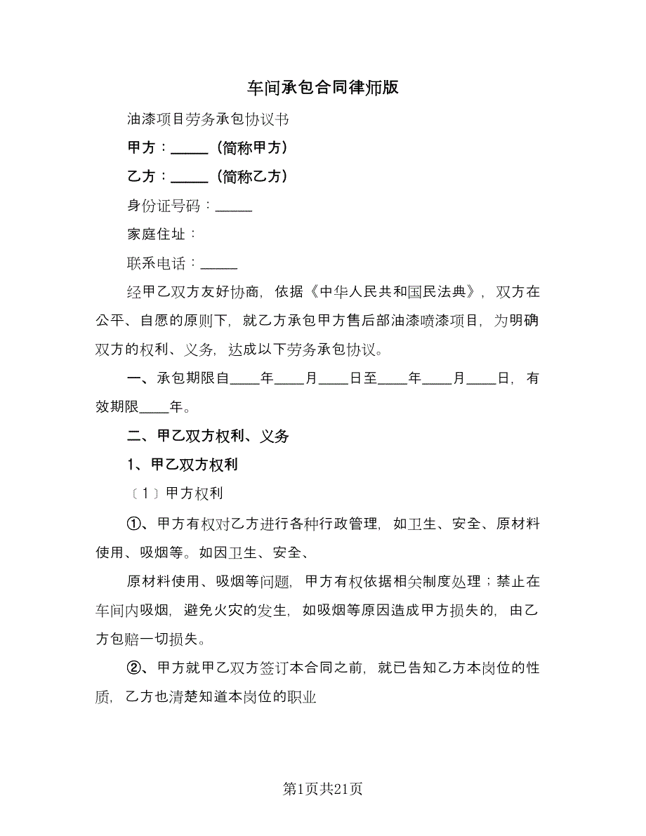 车间承包合同律师版（4篇）.doc_第1页