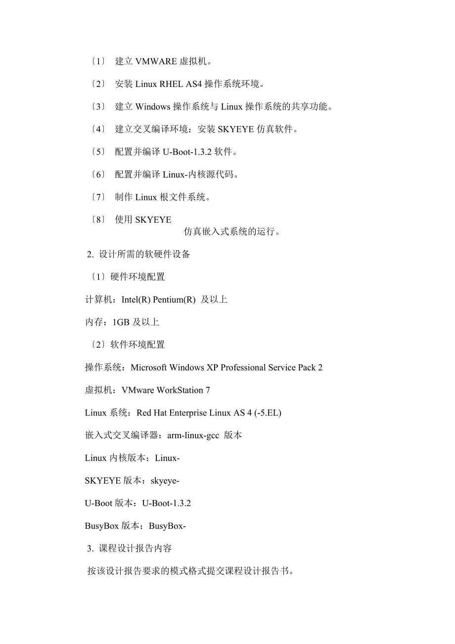 嵌入式系统课程设计报告-基于SKYEYE的嵌入式Linux系统设计_第4页