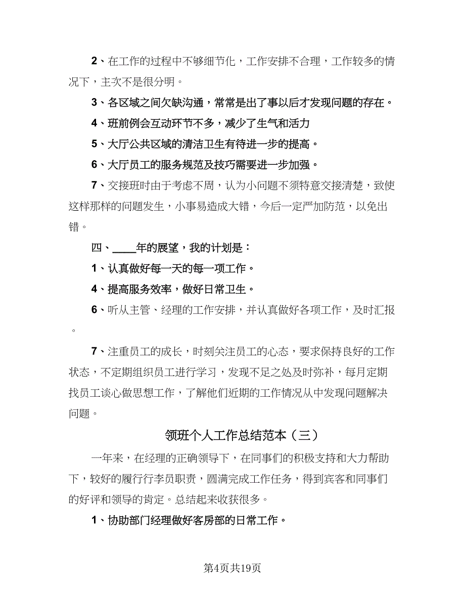 领班个人工作总结范本（9篇）_第4页