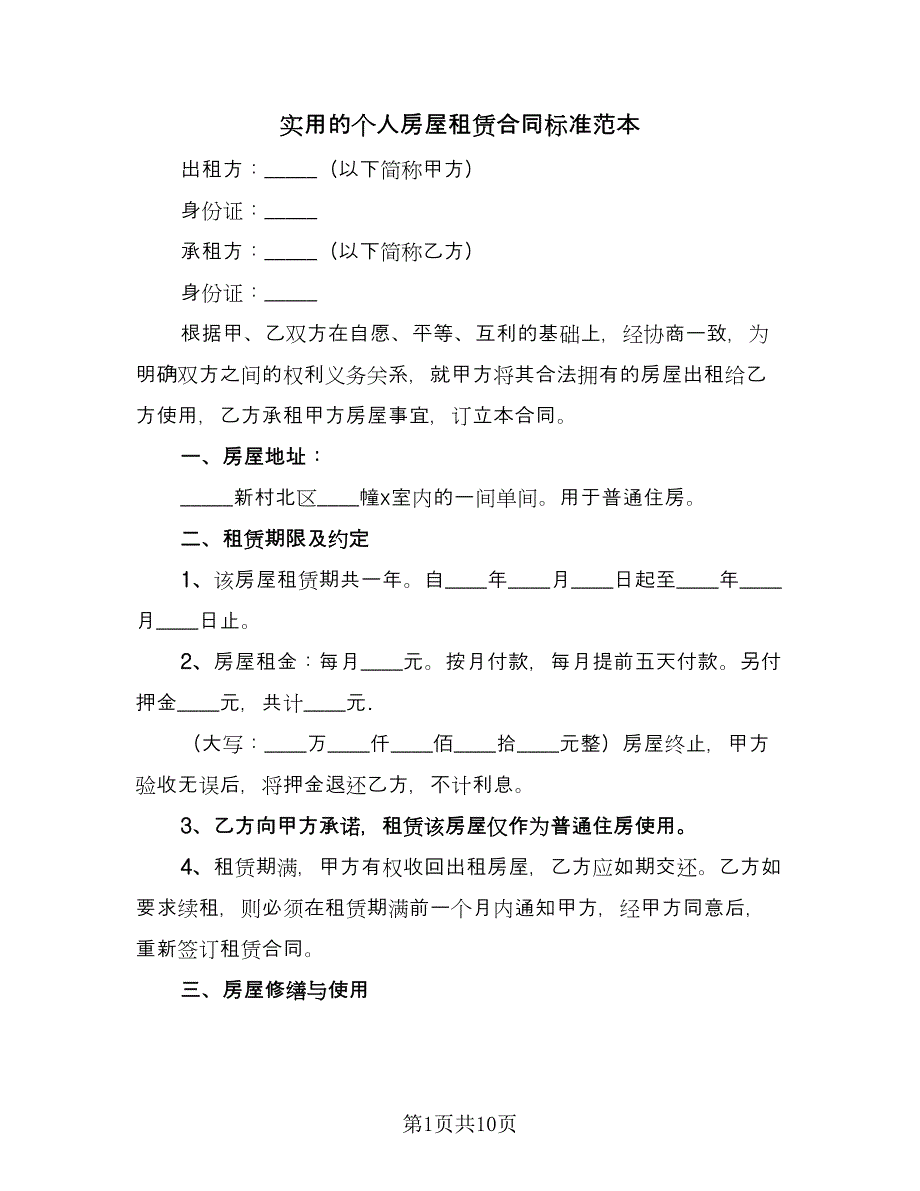 实用的个人房屋租赁合同标准范本（4篇）.doc_第1页