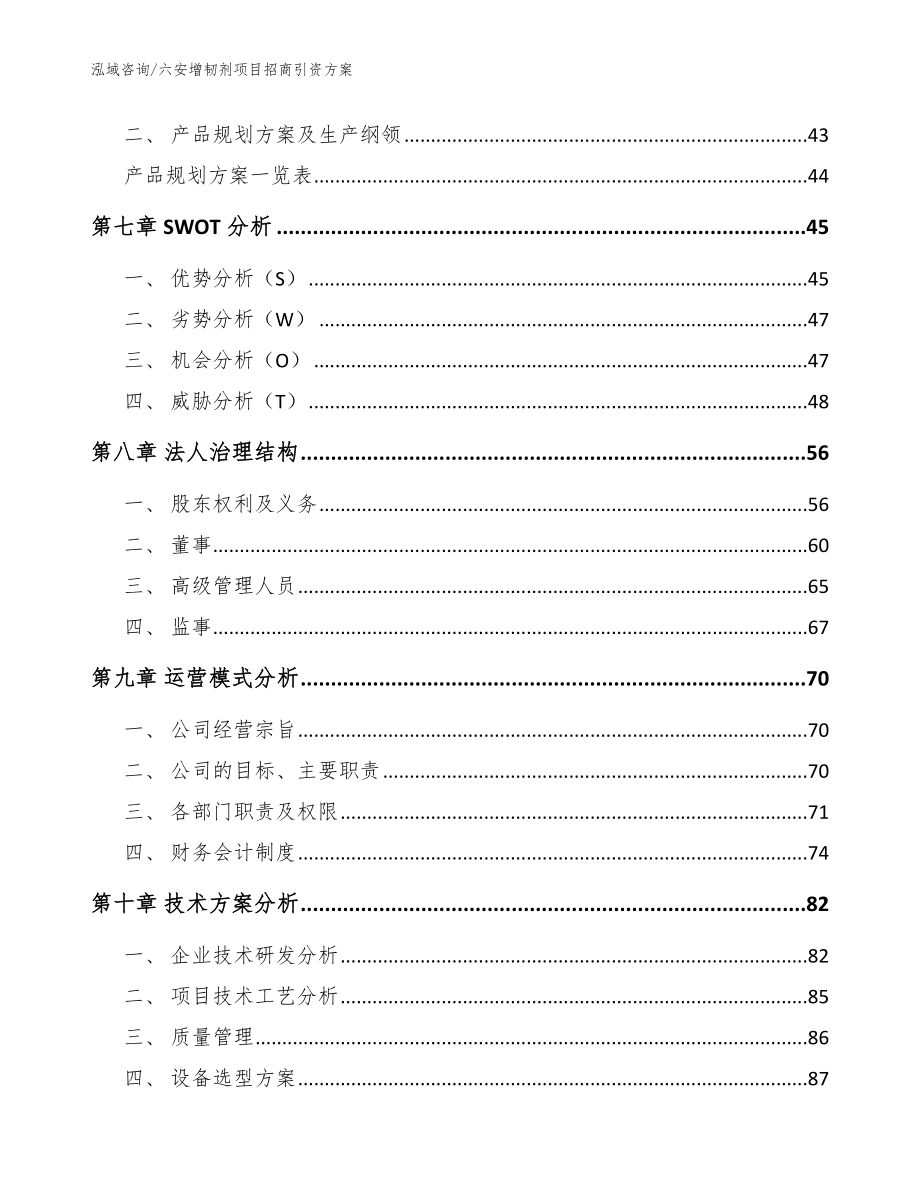 六安增韧剂项目招商引资方案【范文】_第5页