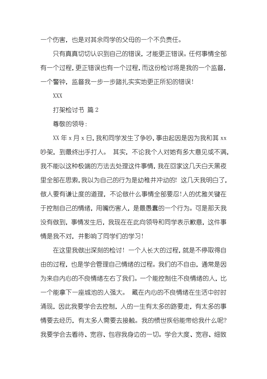 打架检讨书模板集合十篇_第2页