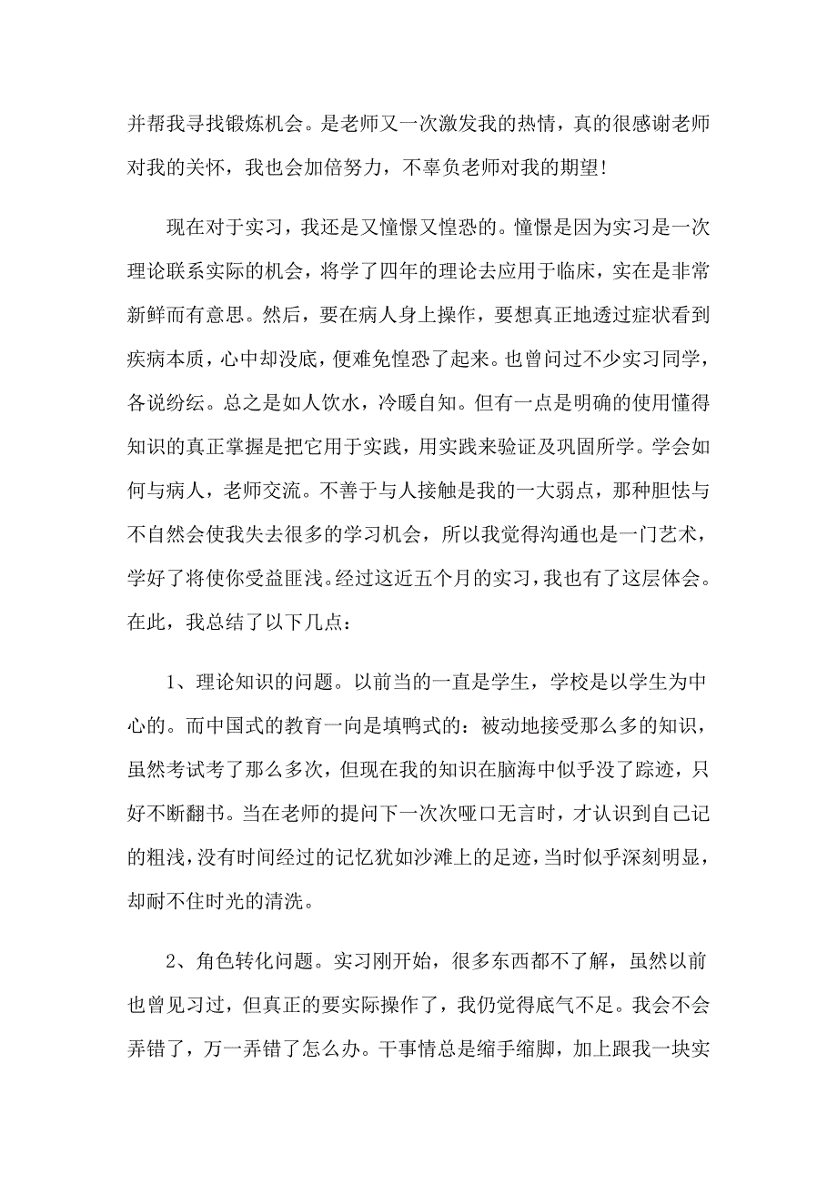 关于护士的实习报告合集7篇_第4页