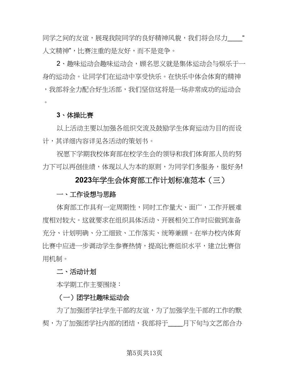 2023年学生会体育部工作计划标准范本（6篇）.doc_第5页