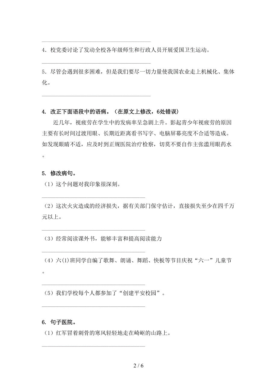 语文版六年级语文下册修改病句年级联考习题_第2页