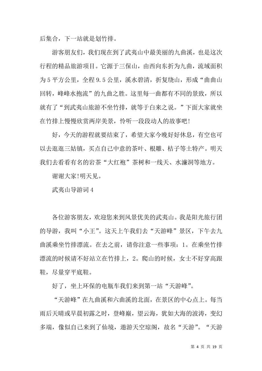 武夷山导游词.docx_第4页