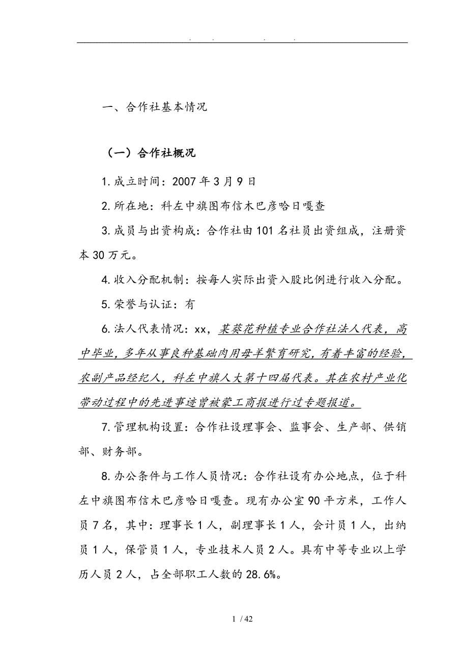 葵花种植专业合作3000亩食用葵花种植基地扩建项目申报书范本_第5页