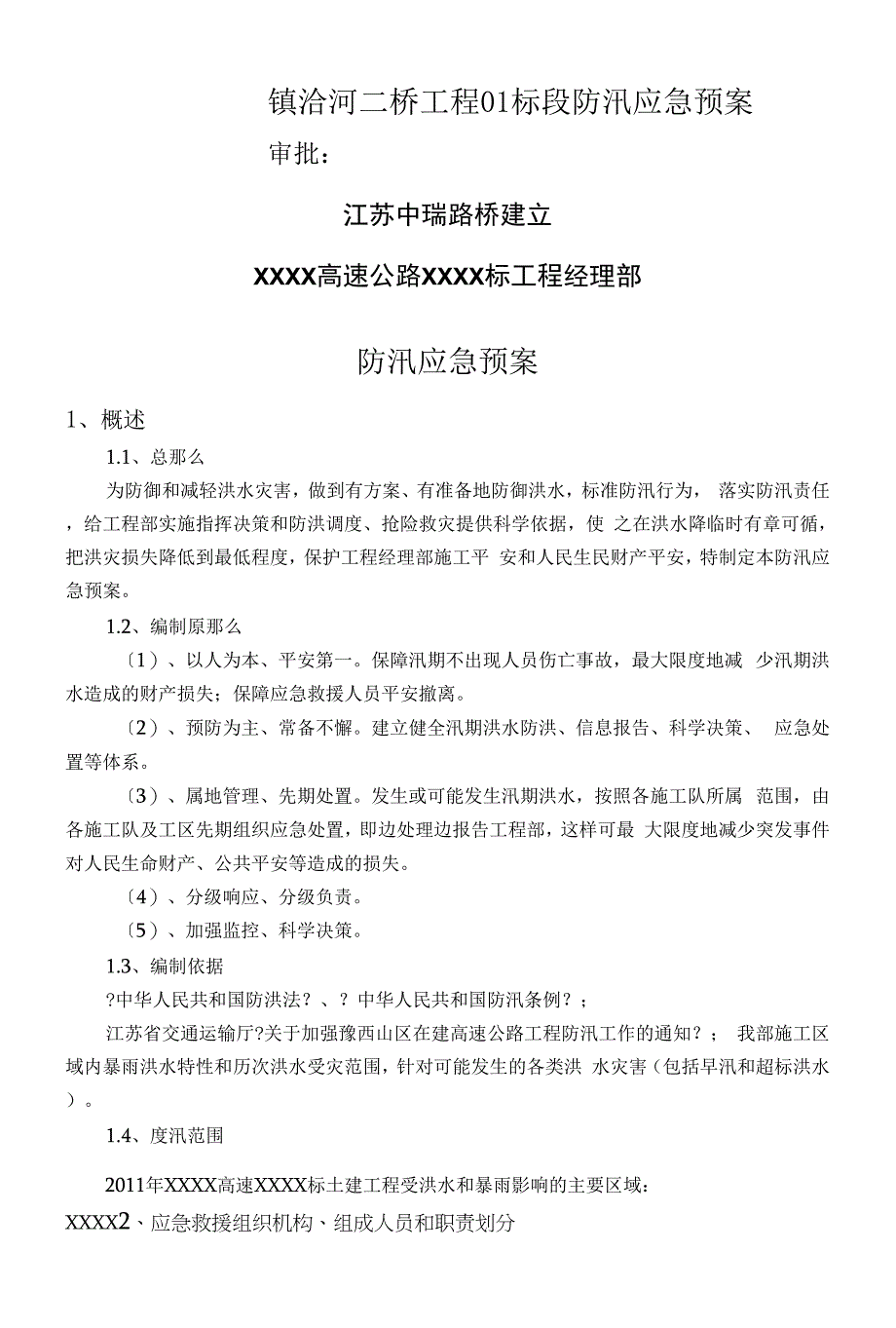 桥梁工程的防汛应急救援预案.docx_第1页
