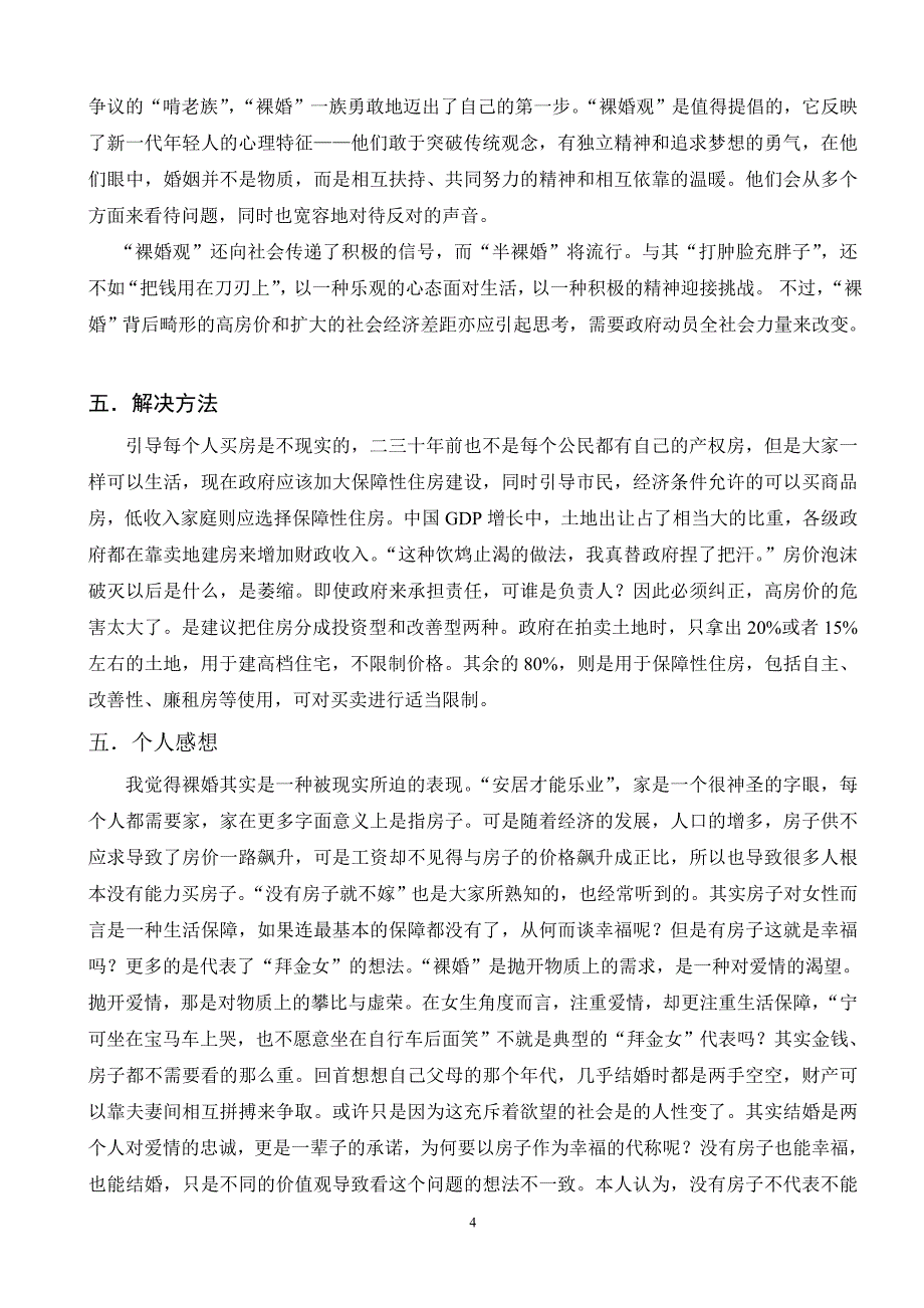 社会-裸婚的时代.doc_第4页