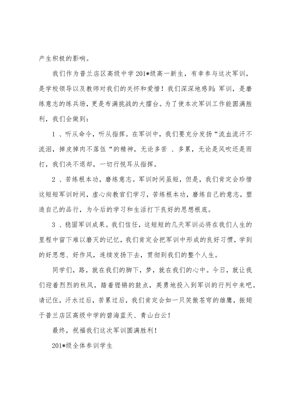 新生军训开训典礼学生代表发言稿.docx_第2页