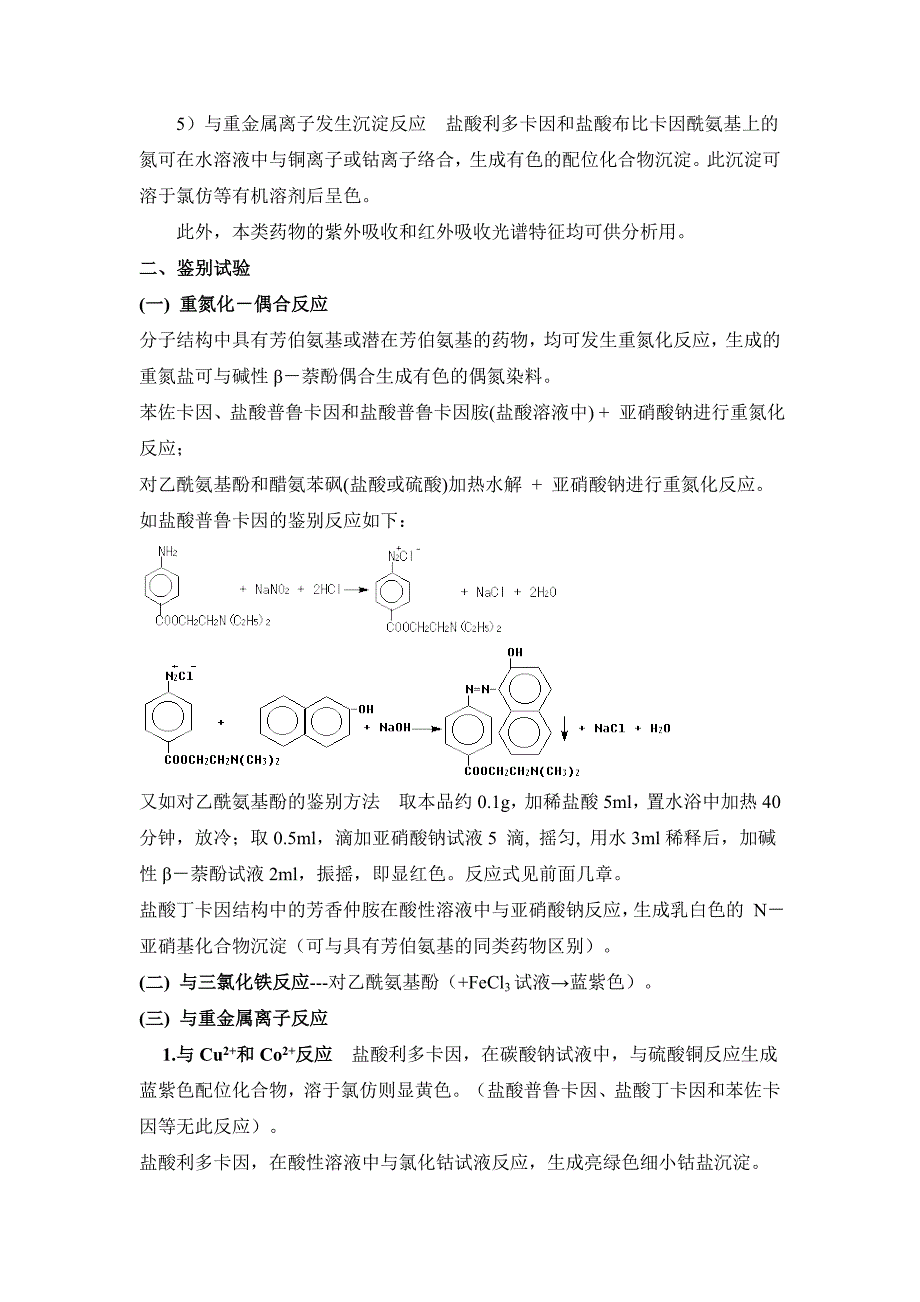 第六章 胺类药物的分析.doc_第3页