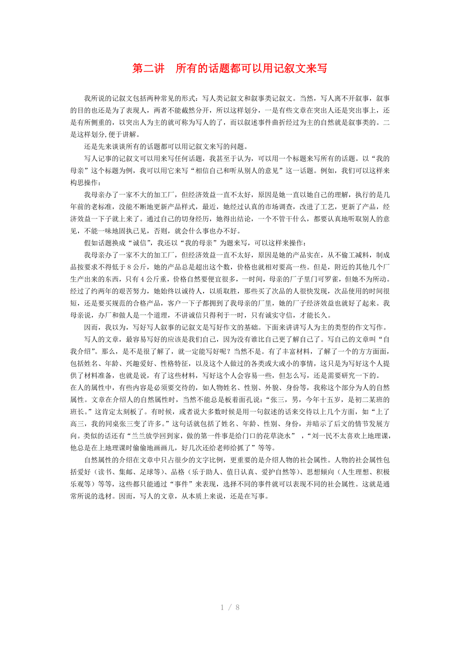 高中语文所有的话题都可以用记叙文来写_第1页