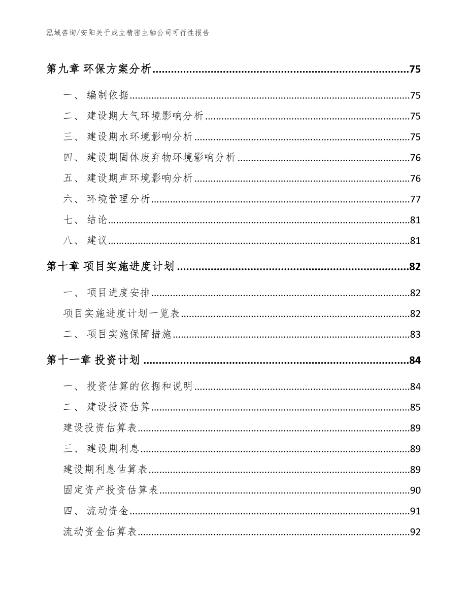 安阳关于成立精密主轴公司可行性报告_第4页