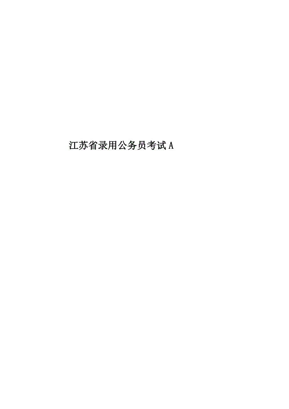 江苏省录用公务员考试A.doc_第1页