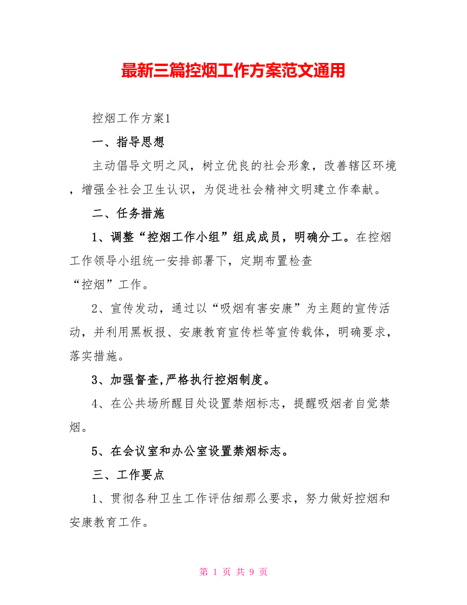 最新三篇控烟工作计划范文通用_第1页