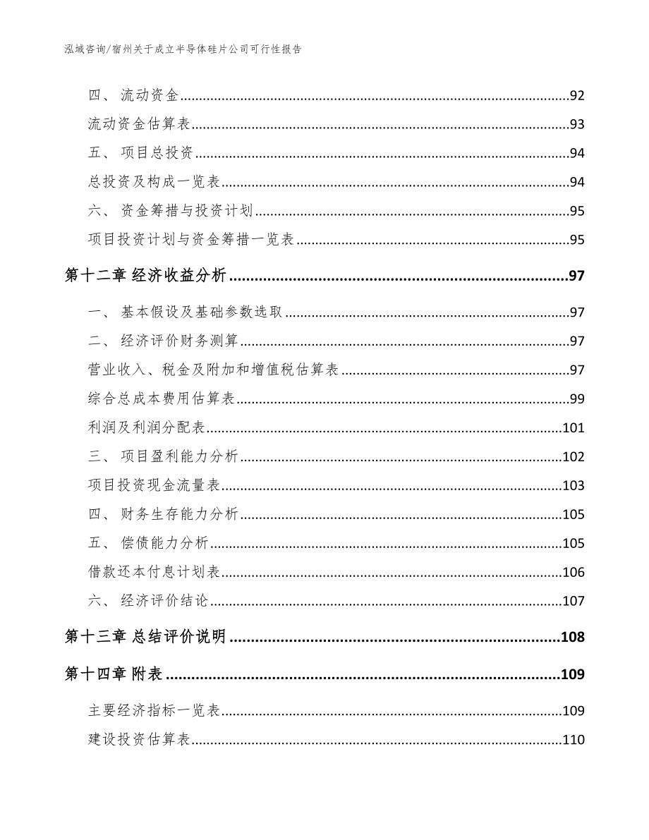 宿州关于成立半导体硅片公司可行性报告范文_第5页